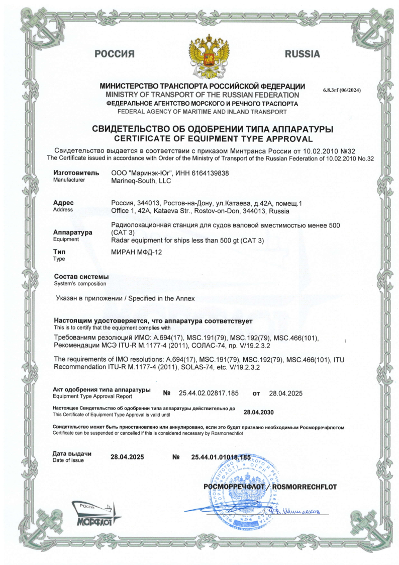 Свидетельство об одобрении Росморречфлот РЛС МИРАН МФД-12